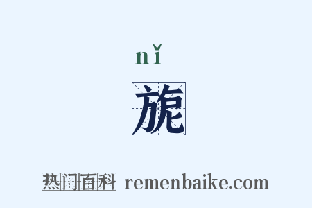 旎是什么意思的图片